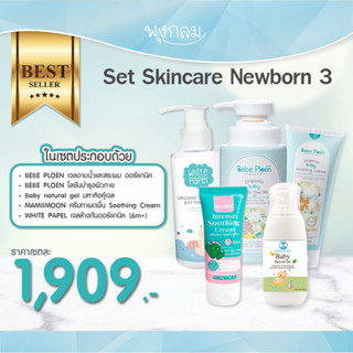 Set Skincare3 ดูแลผิวเด็ก มหาหิงค์ุเจล โลชั่นทาผิว โฟมอาบน้ำสระผม ครีมทาผดผื่น เจลล้างก้นเด็ก GRP