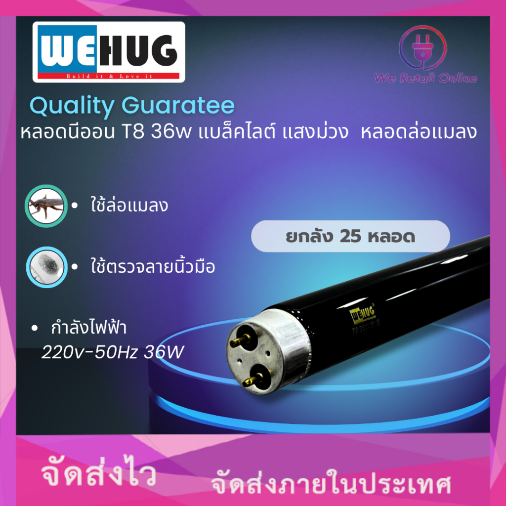 หลอดนีออน T8 36w แบล็คไลต์ แสงม่วง ฟูออเรสเซนต์ หลอดล่อแมลง WEHUG