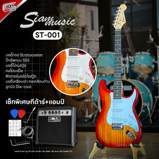 (SETตู้แอมป์🔥) กีต้าร์ไฟฟ้า Siam Music รุ่น ST-001 สีซันเบิสแดง ฟรี ✅ ปิ๊ก 2 อัน สายแจ็ค คันโยก ประแจ ใบคอร์ด - พร้อมส่ง