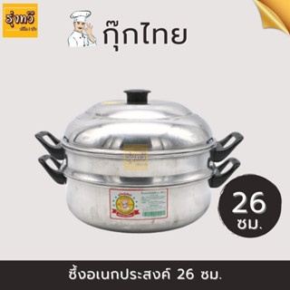 ซึ้ง 1ชั้น อเนกประสงค์ 26 ซม.ตรากุ๊กไทย (1 ใบ) ที่นึง หม้อซึ้งนึ่งอาหาร ชั้นเดียว อลูมิเนียม ตรากุ๊กไทย