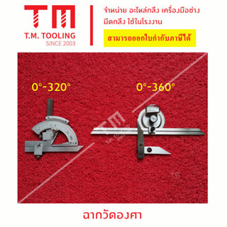 ฉากวัดองศา 0-320องศา และ 0-360 องศา **ของใหม่พร้อมส่งทันทีไม่ต้องรอนาน**