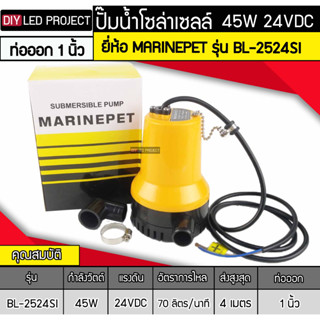 ปั๊มน้ำจุ่มแช่ 45W DC24V ยี่ห้อMARINEPET รุ่น BL-2524S