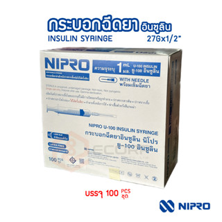 (1กล่อง) Nipro Syringe 1mL 27G x 1/2" บรรจุ 100 ชิ้น/กล่อง