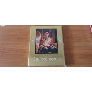 นิตยสารข้ามห้วงมหรรณพ ฉบับพิเศษ "ธ สถิตอยู่ในหทัยราษฏร์"