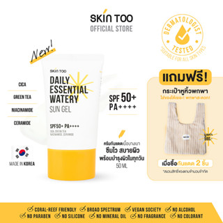 [ซื้อ 2 คุ้มกว่า] ครีมกันแดดเนื้อบางเบา สบายผิว ใช้ได้ทุกวัน - SKINTOO DAILY ESSENTIAL WATERY SUN GEL SPF50+ PA++++ 50ML