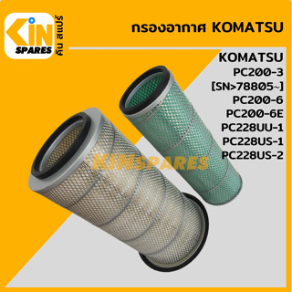 กรองอากาศ โคมัตสุ KOMATSU PC200-3/200-6/200-6E/228UU-1/228US-1/228US-2 [4002] อะไหล่รถขุด แมคโคร แบคโฮ