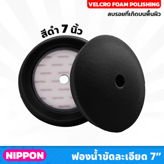 NIPPON (ไม่รวมแป้น) ฟองน้ำขัดละเอียด 7นิ้ว สีดำ NAXPRO VELCRO FOAM POLISHING PAD 7" (Black) แน๊กซ์โปร