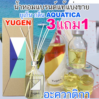 (โปร ถ้าซื้อ3จะได้แถม1) 🔥YUGEN กลิ่น AQUATICA น้ำหอมแบรนด์แท้แบ่งขาย ยูเก็น อะควาติกา