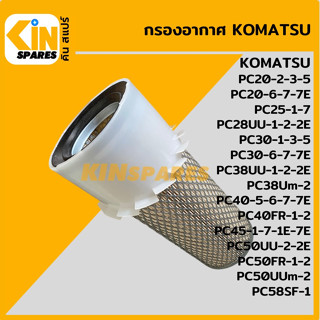 กรองอากาศ โคมัตสุ KOMATSU PC20 30-2-3-5-6-7-7E/25 45-1-7/40-5-6-7/28 38UU-1-2/50UU-2 [4109] อะไหล่รถขุด แมคโคร แบคโฮ