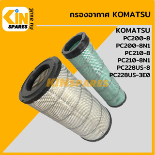 กรองอากาศ โคมัตสุ KOMATSU PC200-8/200-8N1/210-8/210-8N1/228US-8/228US-3E0 [4004] อะไหล่รถขุด แมคโคร แบคโฮ