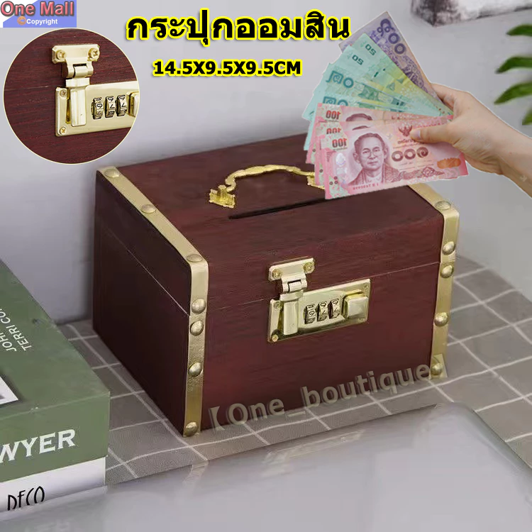 【One_boutique】กระปุกออมสิน กระปุกออมสินไม้ เปลี่ยนรหัสได้ ที่เก็บของมีค่า พื้นที่เก็บข้อมูลขนาดใหญ่กล่องเก็บเงิน
