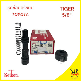 1 ชุด ซ่อมครัชครับบน TOYOTA TIGER, ALTIS, SOLUNA, D4D 5/8" (SK-46281-2)