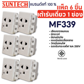 SUNTECH (6 ชิ้น) เต้ารับเดี่ยว 1 ช่อง ปลั๊กกราวด์เดี่ยว รุ่น MF339