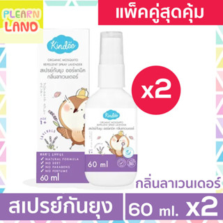 แพคคู่สุดคุ้ม KINDEE สเปรย์กันยุงออร์แกนิค Spray 60ml 2ขวด คินดี้สเปรย์กันยุงเด็ก ผลิตภัณฑ์ป้องกันยุง ยากันยุง Organic