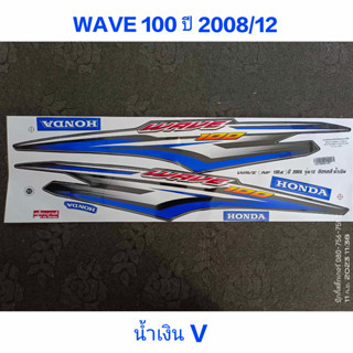 สติ๊กเกอร์ WAVE 100 UBOX สีน้ำเงินV ปี 2008 รุ่น 12