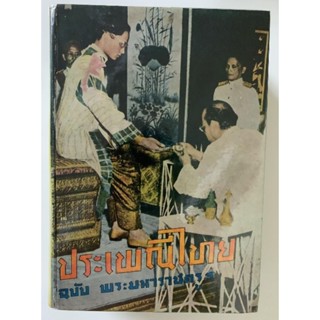 ประเพณีไทย​ฉบับพระมหาราชครู