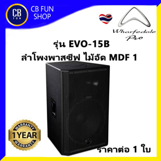 WHARFEDALE PRO รุ่น EVO-X15 ลำโพง 2 ทาง 15 นิ้ว 350 วัตต์ ราคาต่อ 1 ใบ ไม้อัด MDF สินค้าใหม่ ทุกชิ้น ของแท้100%