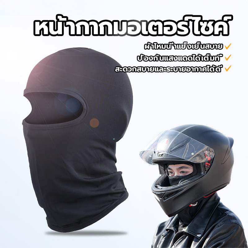 หน้ากากขี่จักรยาน โม่งคลุมหัว เนื้อผ้าเย็นช่วยลดอุณหภูมิ ใส่ได้นานไม่ต้องกลัวร้อน ใส่ขี่มอเตอร์ไซค์ หน้ากากมอเตอร์ไซค์