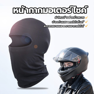 หน้ากากขี่จักรยาน โม่งคลุมหัว เนื้อผ้าเย็นช่วยลดอุณหภูมิ ใส่ได้นานไม่ต้องกลัวร้อน ใส่ขี่มอเตอร์ไซค์ หน้ากากมอเตอร์ไซค์