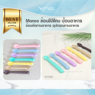 Monee ช้อนซิลิโคน ถ้วยซิลิโคนป้อนอาหาร อุปกรณ์ทานอาหาร GRP