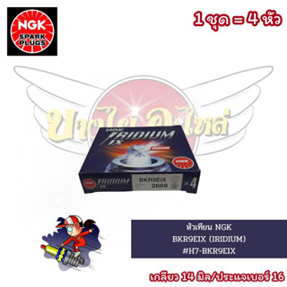 หัวเทียน NGK BKR9EIX (IRIDIUM) อิริเดี่ยม (1 ชุด = 4 หัว) #H7-BKR9EIX