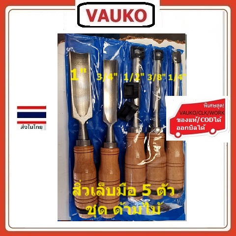 VAUKO : WORK/WINDY สิ่วเล็บมือ ด้ามไม้ 5 ตัวชุด เซาะไม้ มีขนาด 1/4 , 3/8 , 1/2 , 3/4 , 1" สีเงิน จำนวน 1 ชุด