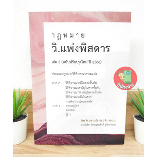 (แถมฟรีปกใส) กฎหมาย วิ.แพ่งพิสดาร เล่ม 2 (ฉบับปรับปรุงใหม่ ปี 2566) ประมวลกฎหมายวิธีพิจารณาความแพ่ง