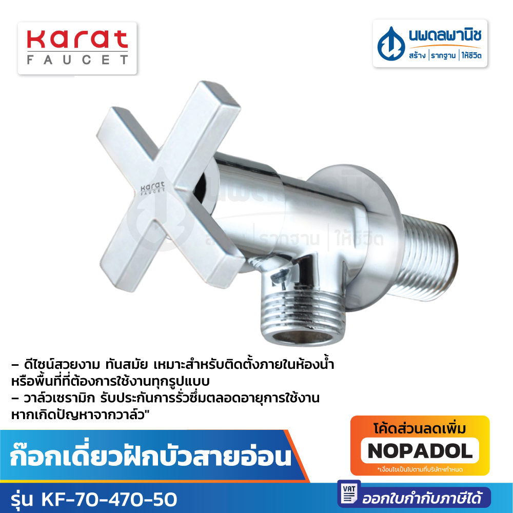KARAT ก๊อกเดี่ยวฝักบัวสายอ่อน KF-70-470-50 | ก๊อกเดี่ยวฝีกบัว ก๊อกเดี่ยว ก๊อกฝักบัว ฝักบัวสายอ่อน