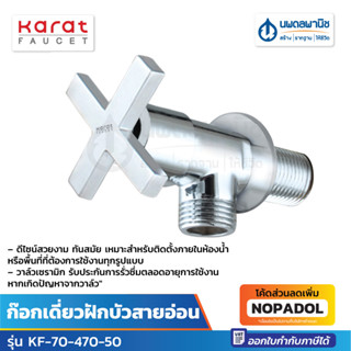 KARAT ก๊อกเดี่ยวฝักบัวสายอ่อน KF-70-470-50 | ก๊อกเดี่ยวฝีกบัว ก๊อกเดี่ยว ก๊อกฝักบัว ฝักบัวสายอ่อน