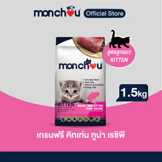 monchou มองชู อาหารแมว  ชนิดเม็ด เกรนฟรี คิทเท่น ทูน่า เรซิพี 1.5 กก. 603285 (สำหรับลูกแมว 4 เดือน- 1 ปี)