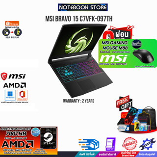 [ผ่อน 0% 10 ด.][รับเพิ่ม! 500 TWD Steam Code+MOUSE M99][รับเพิ่ม! MOUSE M88 MSI]MSI BRAVO 15 C7VFK-097TH/R 7735HS/