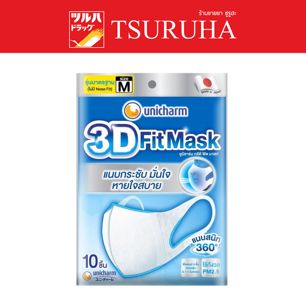 Unicharm 3D Mask Daily Adult-M 10 Pcs. / Unicharm 3D Daily หน้ากากอนามัยสำหรับผู้ใหญ่ M 10 ชิ้น