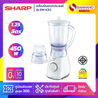 เครื่องปั่นอเนกประสงค์ SHARP รุ่น EM-ICE2 แรงปั่น 450 วัตต์ (รับประกันสินค้า 1 ปี)