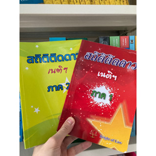 สถิติติดดาว เนติฯ ภาค 1-2 พิมพ์ครั้งที่ 9 (2563) และ 7 (2562) หนังสือ มือสอง กฎหมาย เนติบัณฑิต เนติฯ ข้อสอบ แนวข้อสอบ