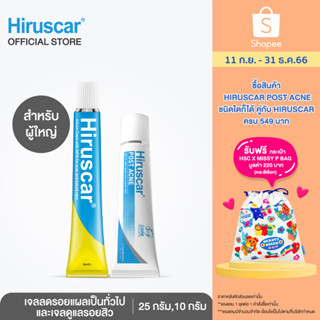 Hiruscar Gel with MPS 25g + Hiruscar PostAcne 10g ฮีรูสการ์ เจลดูแลผิวมีปัญหา25ก+ฮีรูสการ์โพสต์แอคเน่เจลดูแลรอยสิว10ก