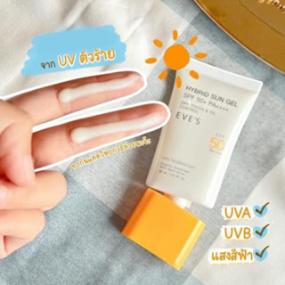 ของแท้ พร้อมส่ง อีฟส์ ไฮบริด ซัน เจล เอสพีเอฟ 50+ พีเอ++++ EVES HYBRID SUN GEL SPF50+ PA++++ สินค้าขายดี