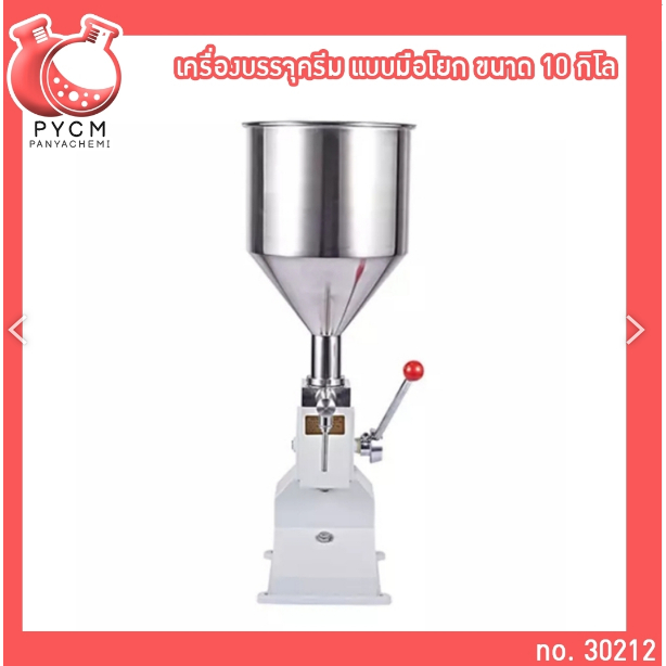 30212เครื่องบรรจุครีมแบบมือโยก ขนาด 10 Kg