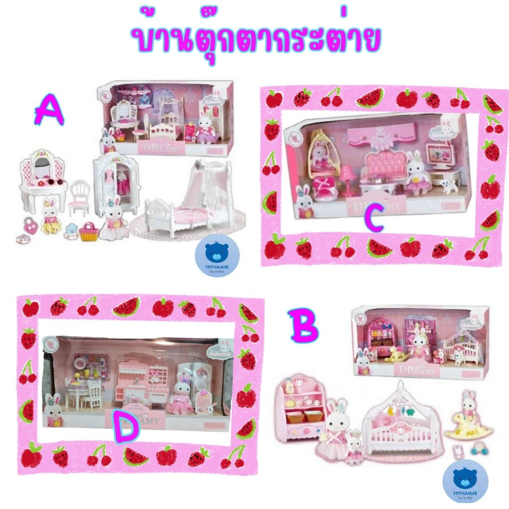 เซ็ต บ้านตุ๊กตา กระต่าย น้อย มี 6 เซ็ต เลือกได้ตามใจชอบเลยนะคะ