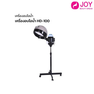 เครื่องอบไอน้ำ รุ่น HD-100 ใช้งานง่าย สามารถอบไอน้ำช่วย เร่งสีผมให้สีผมออกเร็ว ตัวช่วยสำหรับร้านเสริมสวย