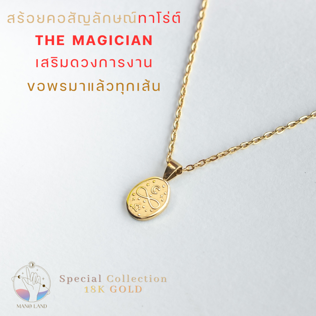 MNL ช่วยงานปัง รับโบนัสจุก สร้อยคอ เสริมดวง THAMNAI THE MAGICIAN สัญลักษณ์ ไพ่ทาโร่ต์ ไพ่ออราเคิล ทำงาน ออฟฟิศ