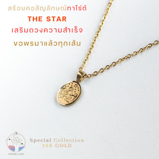 MNL💗การเรียนปัง สอบผ่านฉลุย สร้อยคอ เสริมดวง THAMNAI THE STAR สัญลักษณ์ ไพ่ทาโร่ต์ ไพ่ออราเคิล เรียนดี งานปัง