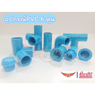 ข้อต่อPVC พีวีซี 3/4" (6 หุน)💦ต่อตรง งอ สามทาง ตรงเกลียวนอก/ใน 3ทางมุมฉาก 4ทางมุมฉาก ฝาครอบ ครอบเกลียวนอก/ใน พร้อมส่ง!!