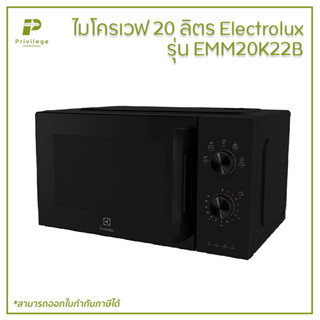 ไมโครเวฟ 20 ลิตร Electrolux รุ่น EMM20K22B