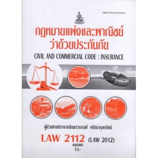 ตำราเรียนราม LAW2112 (LAW2012) 66080 กฎหมายแพ่งและพาณิชย์ว่าด้วยประกันภัย