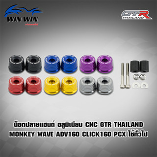 น็อตปลายแฮนด์ อลูมิเนียม CNC GTR TH MONKEY WAVE ADV160 CLICK160 PCX ใช้ทั่วไป