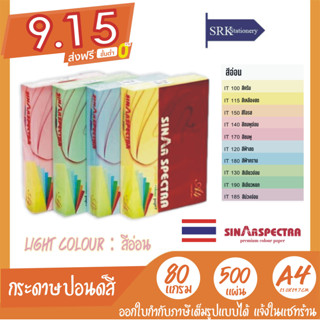 โปร 9.15 กระดาษสี ปอนด์สี SINAR SPECTRA -500 แผ่น ตราสเปคตร้า ขนาด A4 หนา 80 แกรม Light Colour สีอ่อน