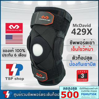 🥇McDavid 429X Knee Support Brace ซัพพอร์ตเข่า ที่รัดเข่า สำหรับปัญหาเอ็นไขว้หน้า พยุงเข่า 🚫กันเข่าบิด แบรนด์ชั้นนำจากUSA