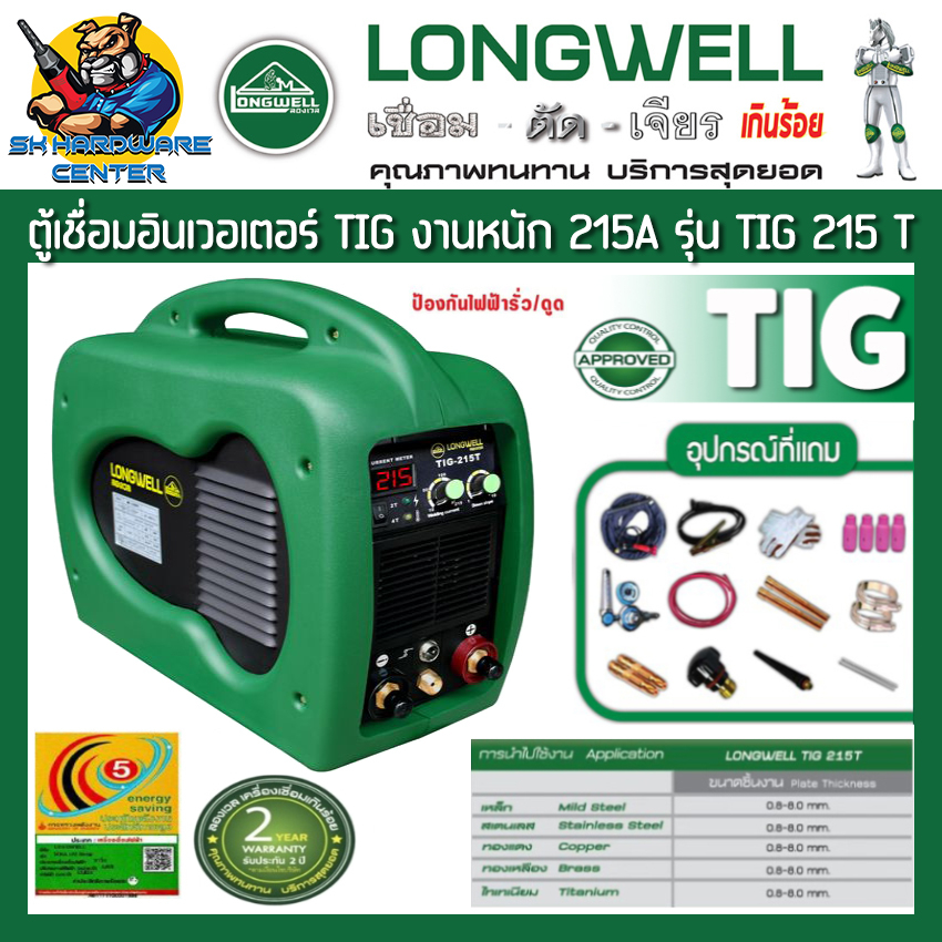 ตู้เชื่อมทิก เชื่อมอาร์กอนอินเวอเตอร์ กันไฟฟ้ารั่ว กระแสไฟเชื่อม 215A  LONGWELL รุ่น TIG 215 T HDPE