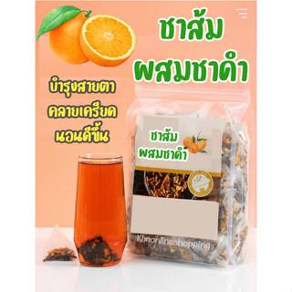 *พร้อมส่ง*  🍊ชาส้มชาดำ สดชื่น ชุ่มคอ ลดน้ำหนัก สำหรับคนติดดื่มน้ำหวาน