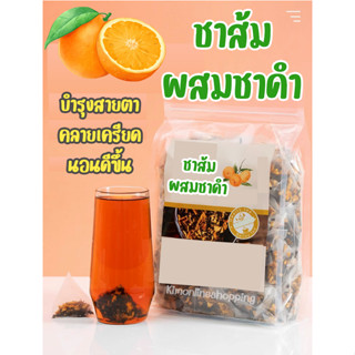 *พร้อมส่ง*  🍊ชาส้มชาดำ สดชื่น ชุ่มคอ ลดน้ำหนัก สำหรับคนติดดื่มน้ำหวาน